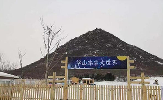 华山冰雪大世界