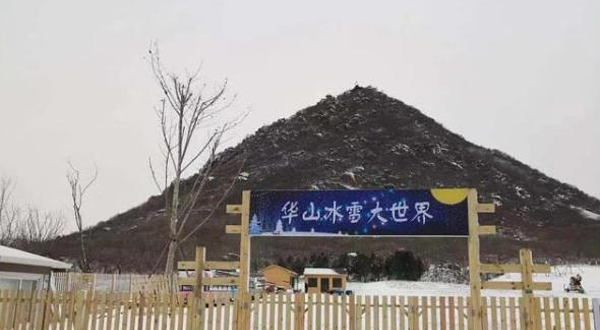 华山冰雪大世界