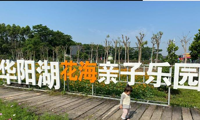华阳湖克拉农场亲子乐园第 1 张图片