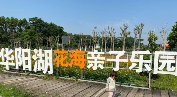 华阳湖克拉农场亲子乐园