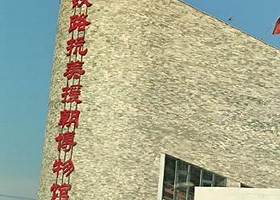 铁路抗美援朝博物馆