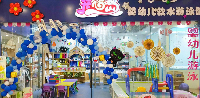 开心岛婴幼儿软水游泳馆