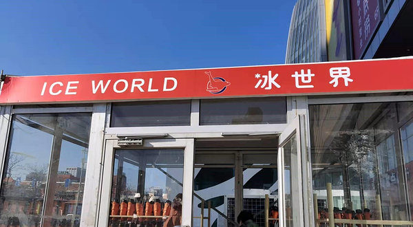 小橙趣滑滑冰场