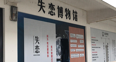 赣州失恋博物馆