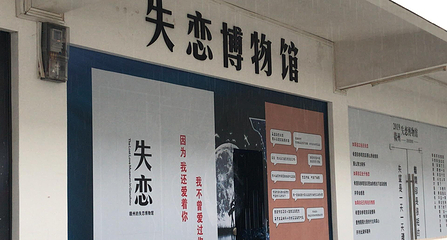 赣州失恋博物馆第 1 张图片
