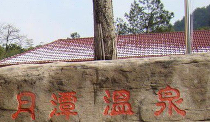 德清月牙泉温泉度假村第 1 张图片