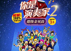 你是演奏家2·超级金贝鼓