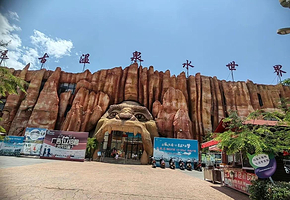 元谋人世界公园远古温泉水世界