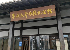 东吴大帝孙权纪念馆