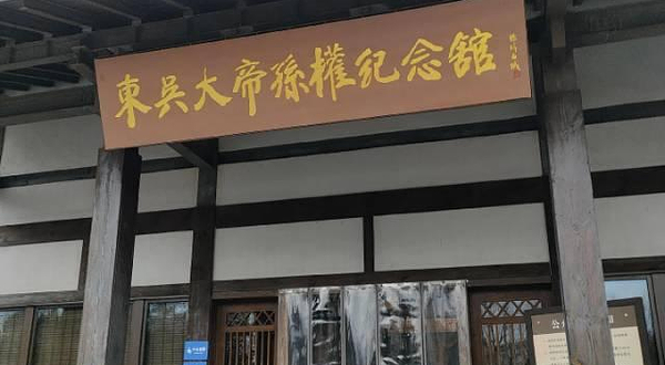 东吴大帝孙权纪念馆