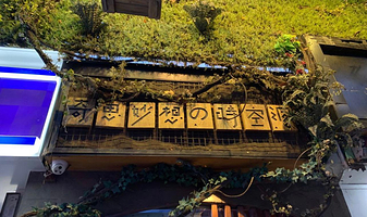 奇思妙想の时空洞