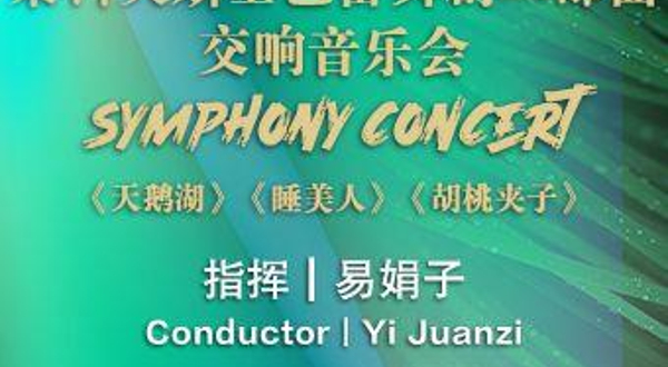 【天津】柴可夫斯基三大经典交响音乐会