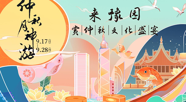 2023豫园节气江南∙仲秋月神游