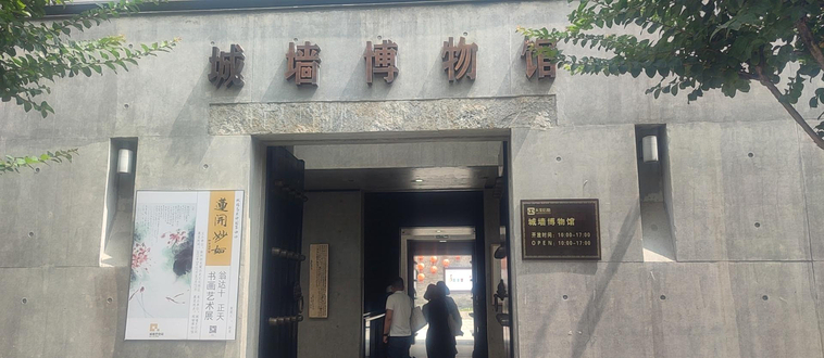 城墙博物馆