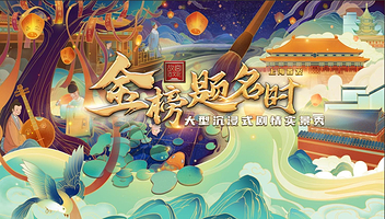 金榜题名时—大型沉浸式剧情实景秀