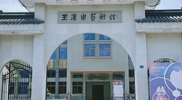 王康乐艺术馆