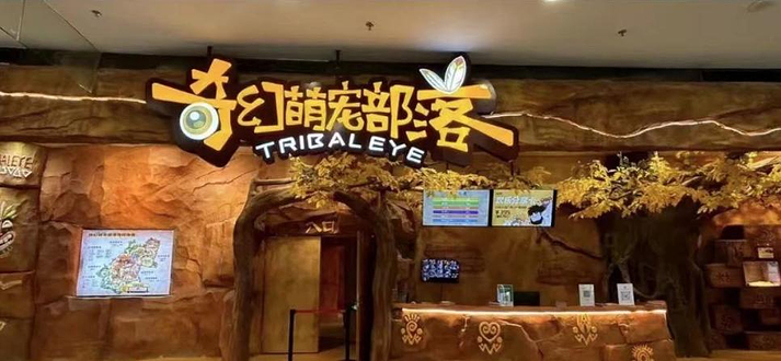 奇幻萌宠部落(广州新塘永旺梦乐城店)