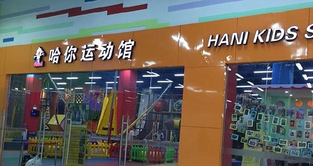 哈你运动馆第 1 张图片