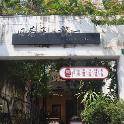 钦州老街景区