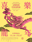 【北京】喜乐龙年—文物里的中国龙特展