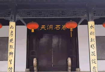 卷石洞天第 1 张图片