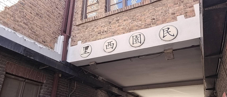 民园西里