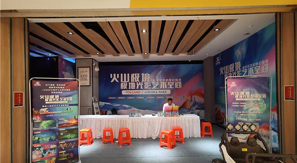 济南火山极境-极地光影艺术空间