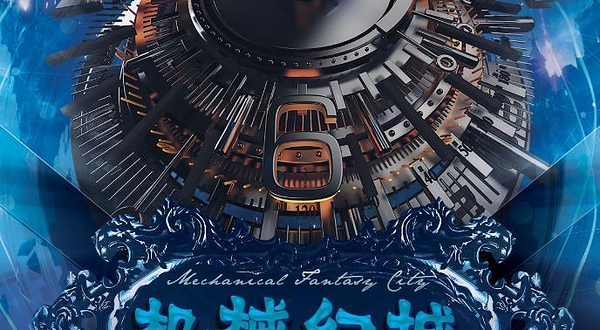 机械幻城-沉浸式科技艺术体验展