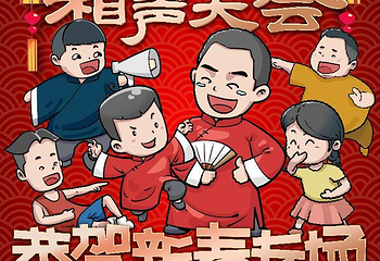 【北京】新春相声专场第 1 张图片