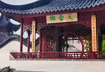 芙蓉榭第 1 张图片