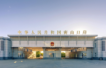 密山口岸第 1 张图片