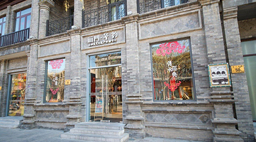 前门文旅体验中心