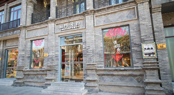 前门文旅体验中心