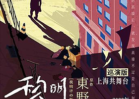 【上海】话剧《原野》