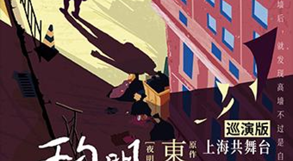 【上海】话剧《原野》