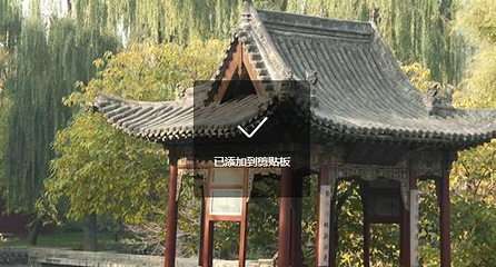 真趣亭第 1 张图片