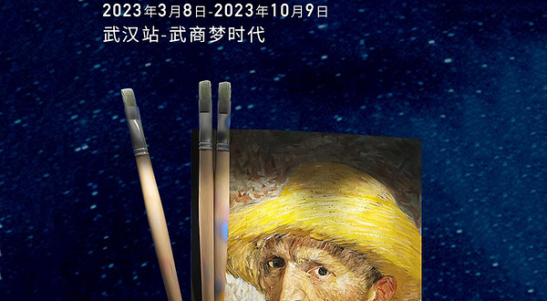 逐梦星月夜致敬梵高光影艺术体验展