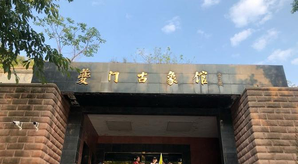 奉节县夔门古象馆