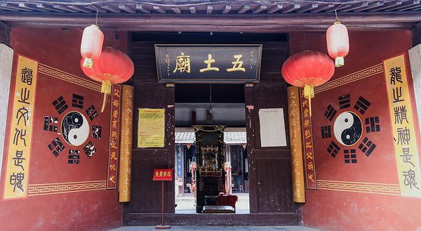 五土庙
