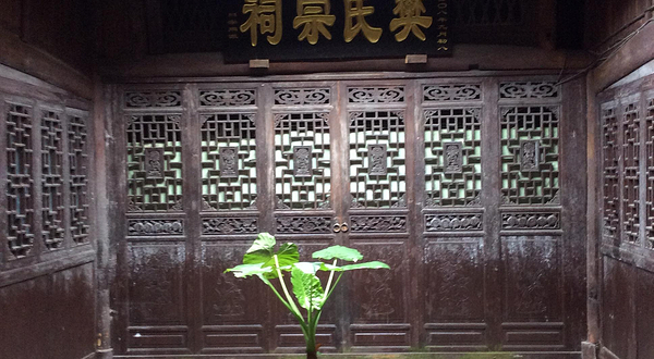 范家大院