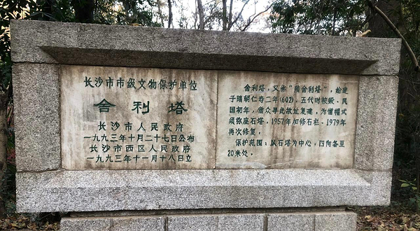 长沙舍利塔
