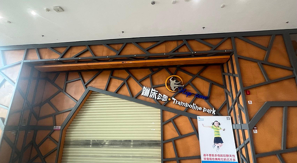 蹦床公园-已下线