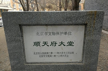 顺天府大堂第 1 张图片