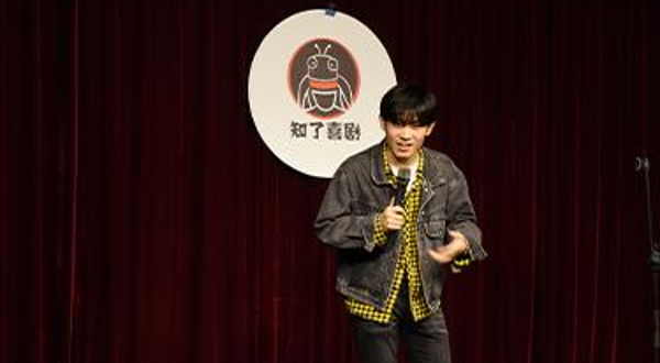 知了喜剧脱口秀