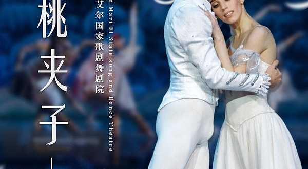 【青岛】芭蕾舞剧《胡桃夹子》