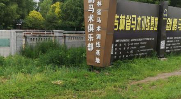 剑鹏国际马术学府