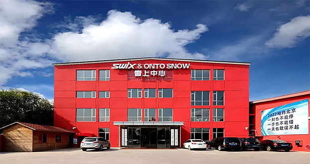 爱上雪·雪上中心