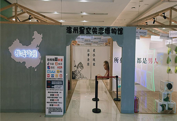 漳州星空失恋博物馆万达旗舰店第 1 张图片