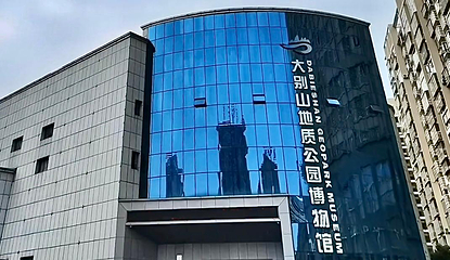 大别山地质博物馆第 1 张图片