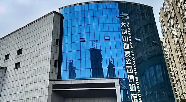 大别山地质博物馆